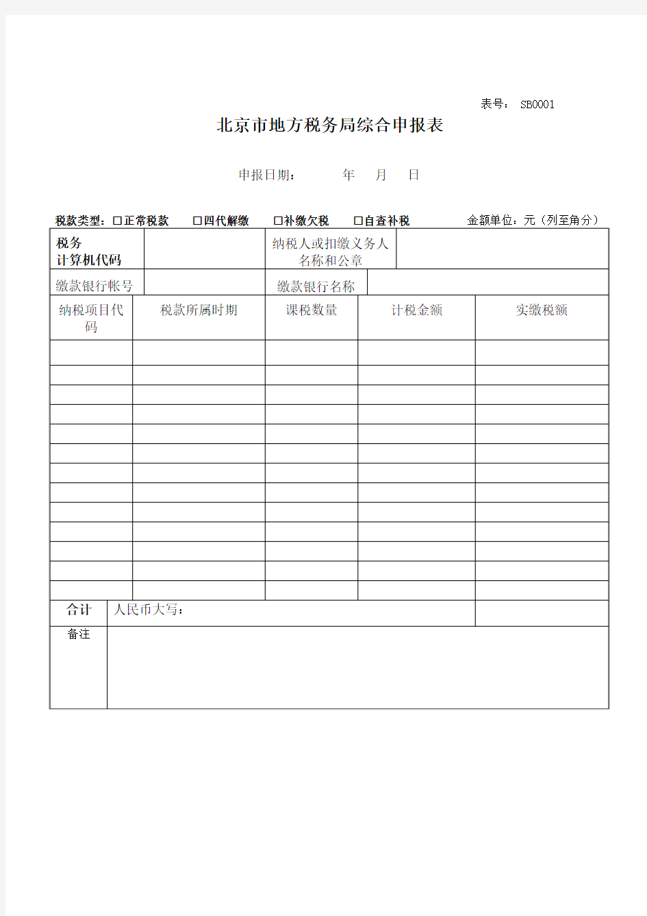 缴税北京市地方税务局综合申报表