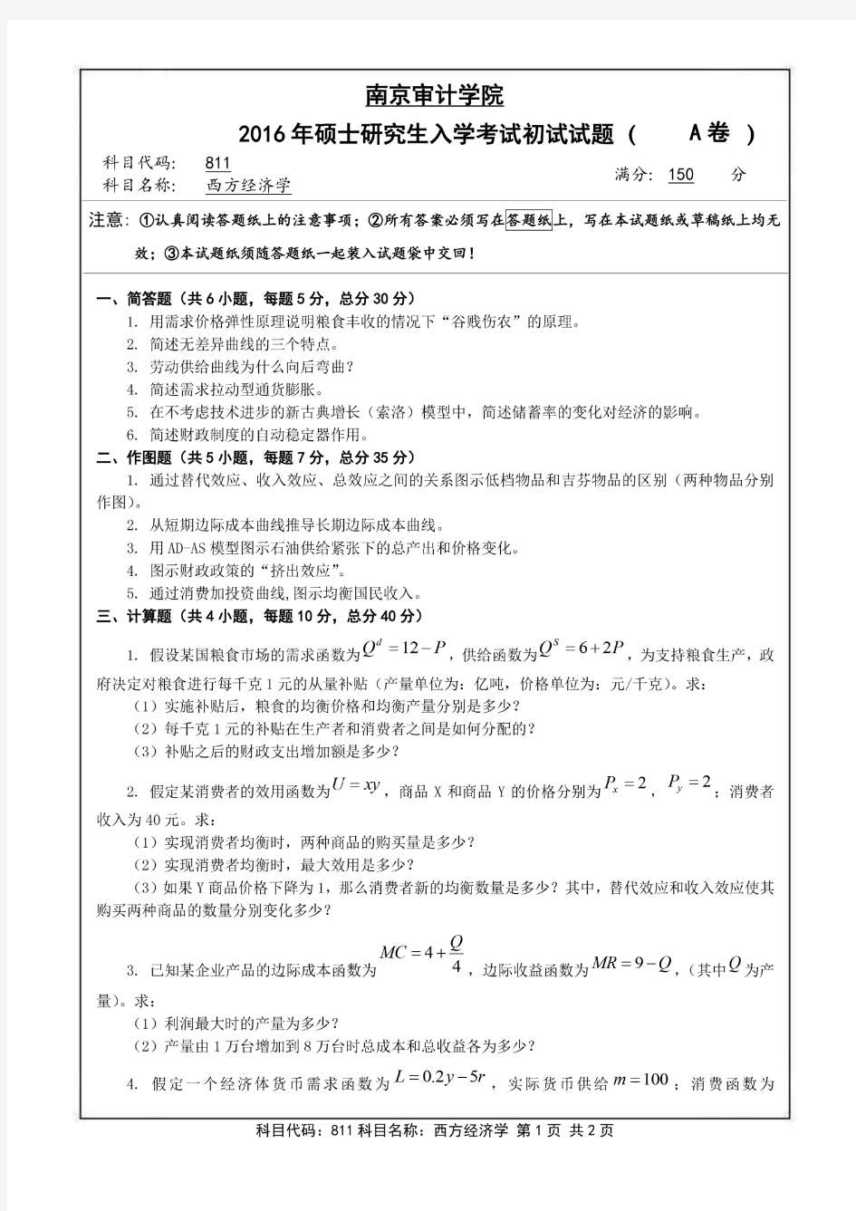 南京审计大学2016年《811西方经济学》考研专业课真题试卷