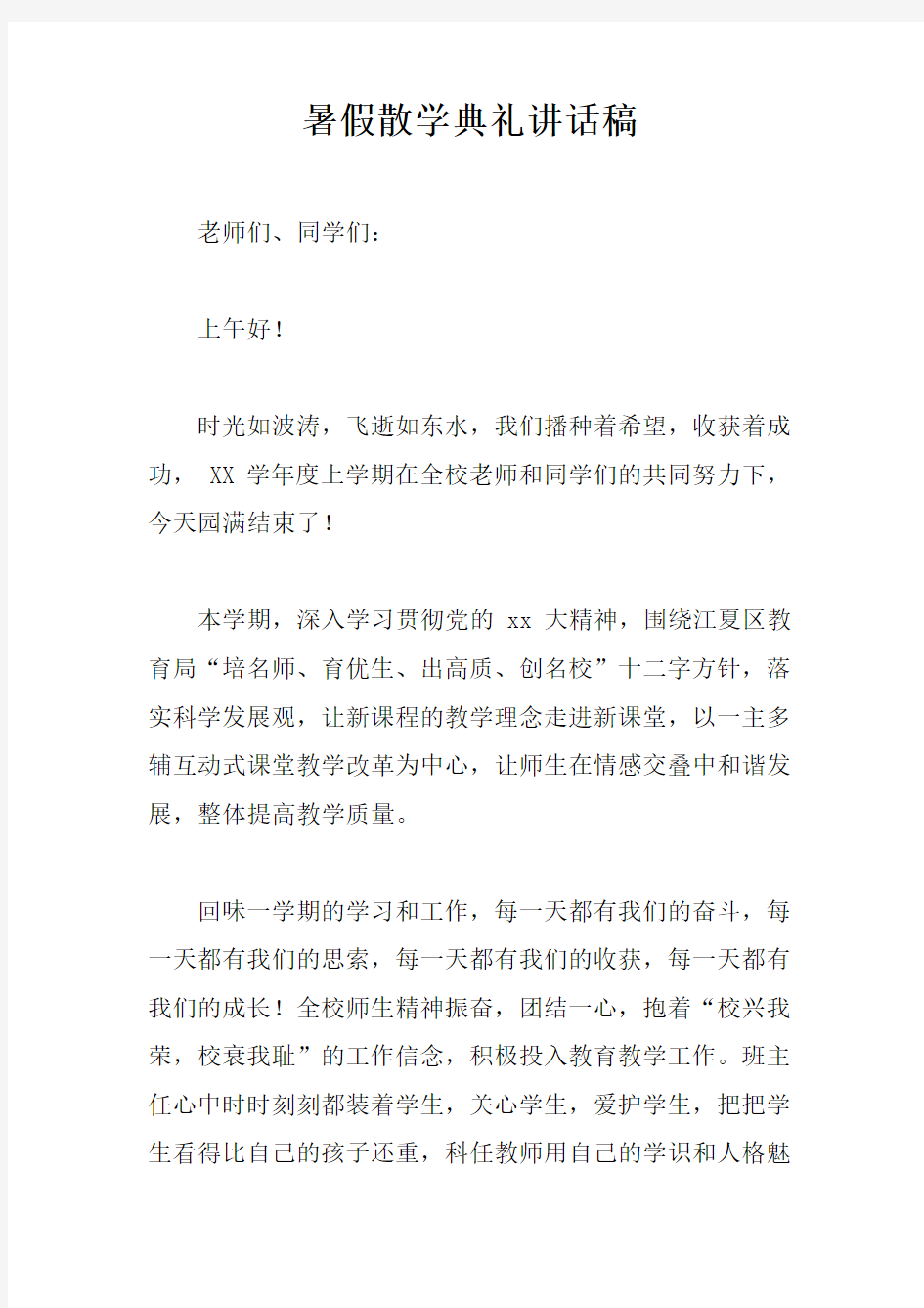 暑假散学典礼讲话稿doc