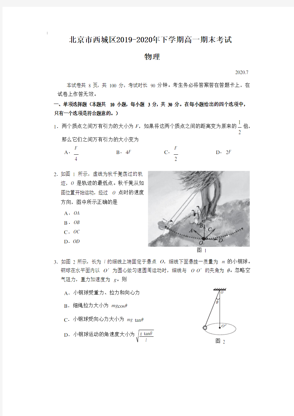北京市西城区2019-2020年下学期高一期末考试 物理(含答案)