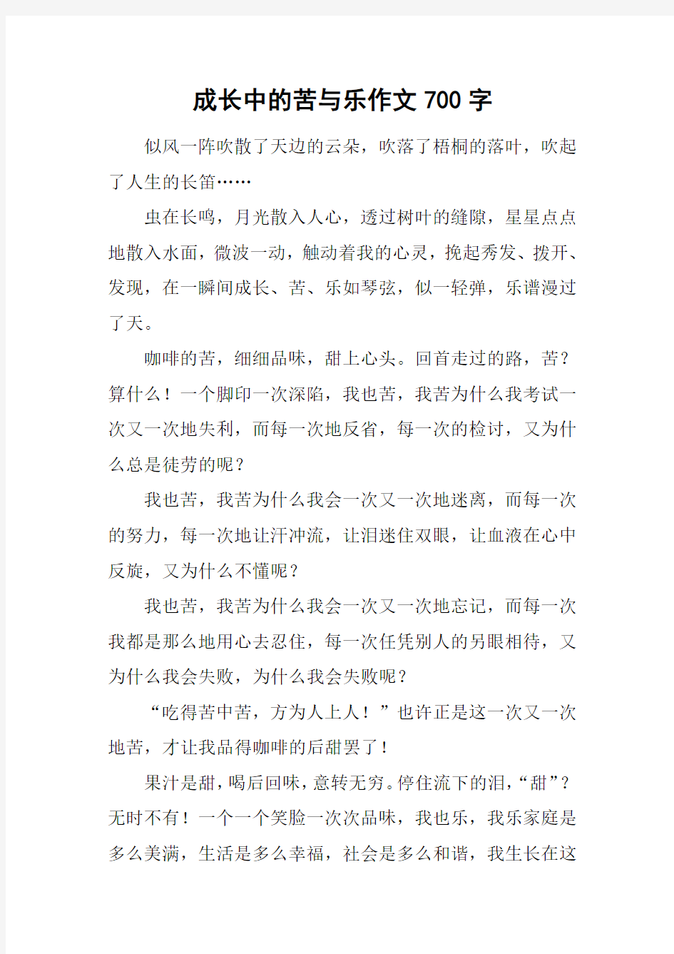 成长中的苦与乐作文700字