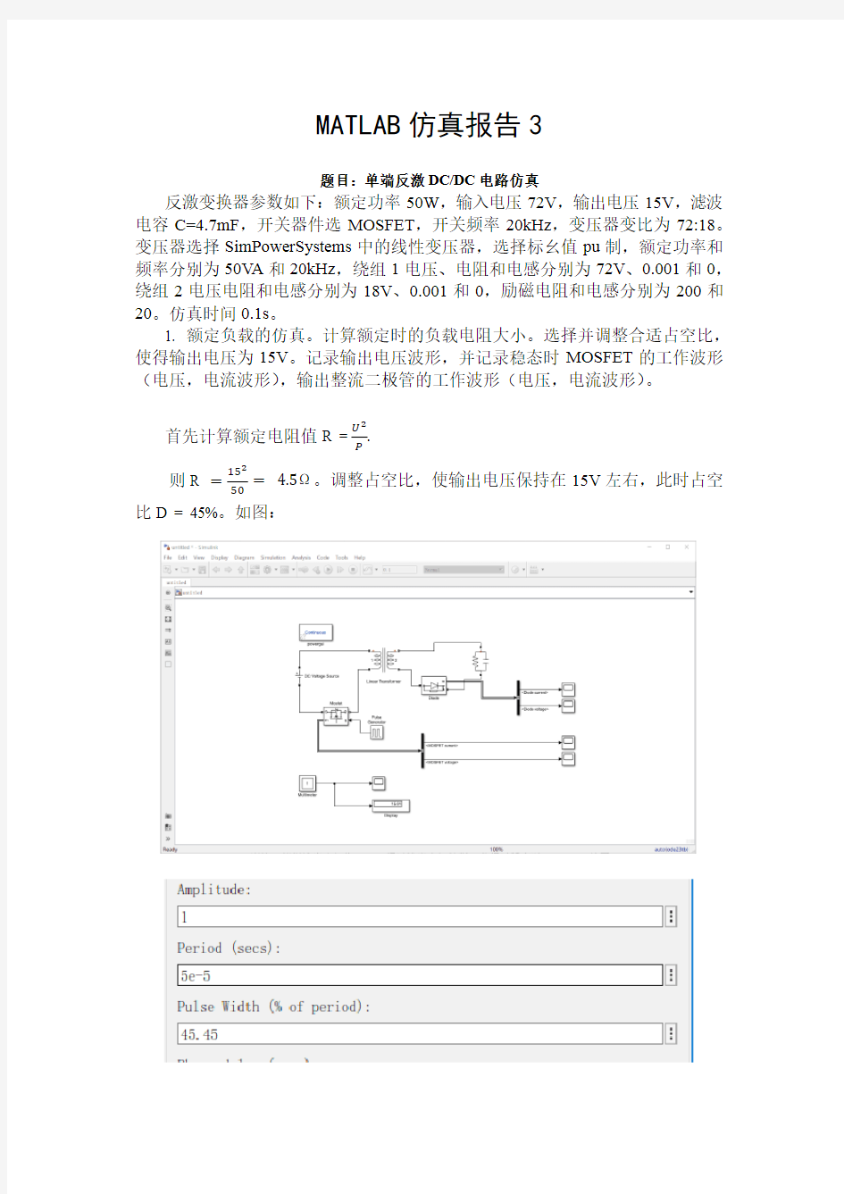 Matlab单端反激DCDC电路仿真