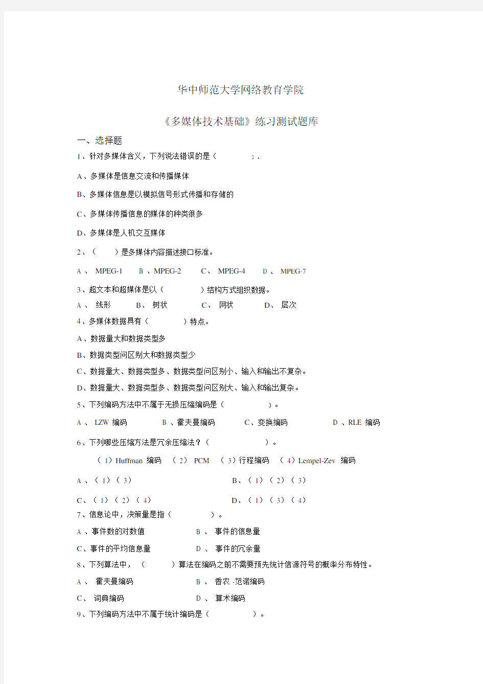 《多媒体技术基础》练习题库.docx