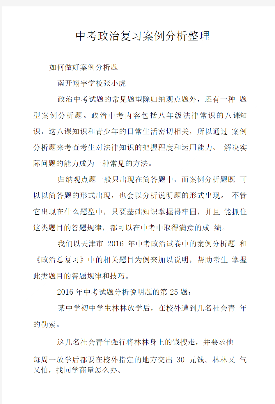 中考政治复习案例分析整理.doc