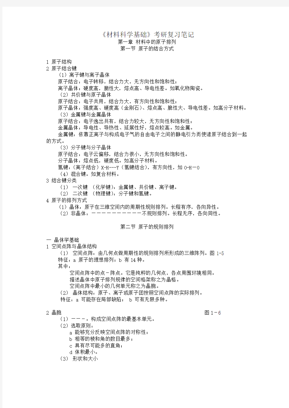 《材料科学基础》考研复习笔记