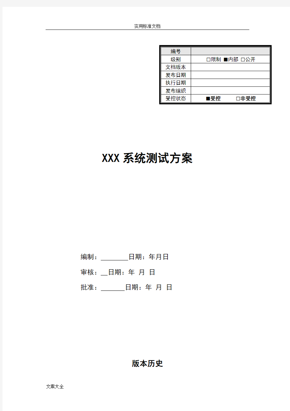 xxx系统总体测试方案设计