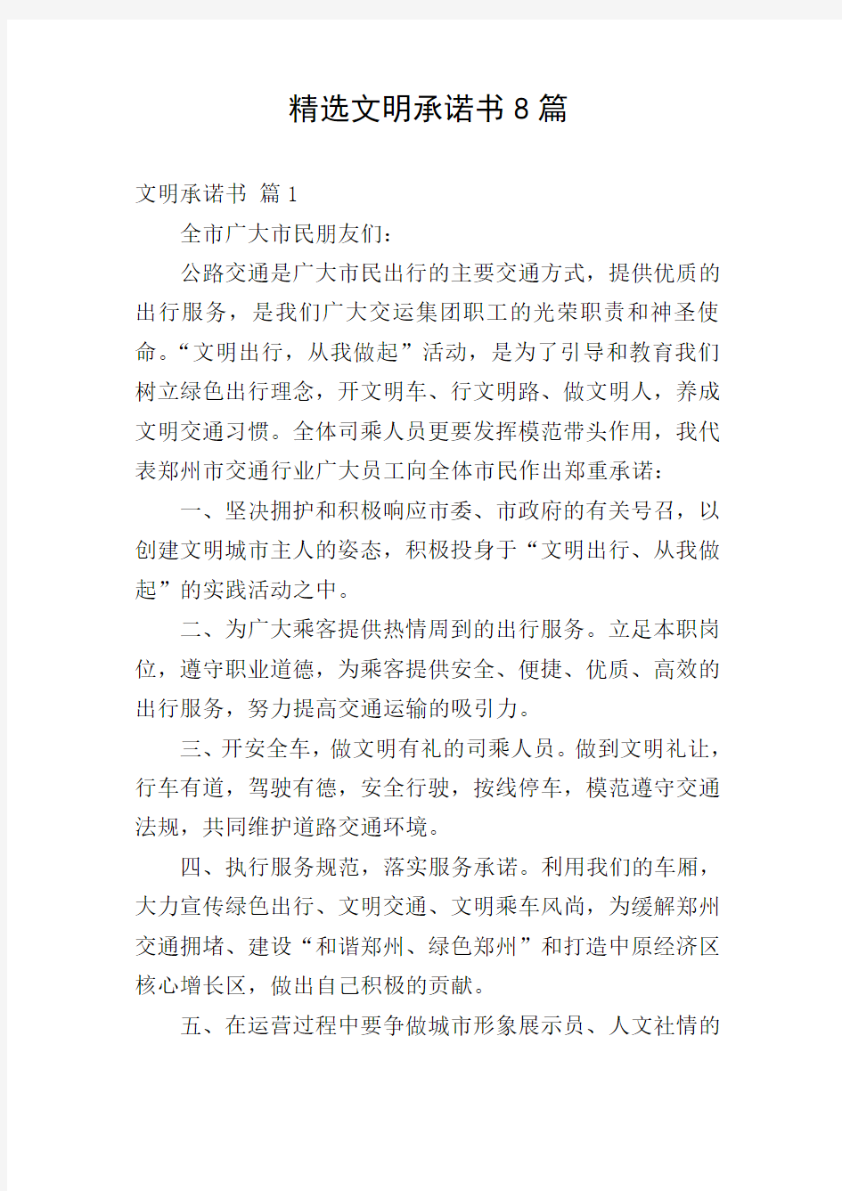 精选文明承诺书8篇