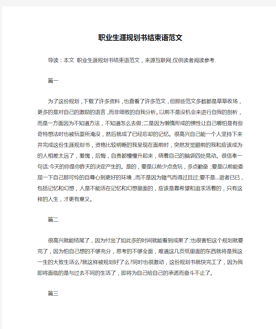 职业生涯规划书结束语范文