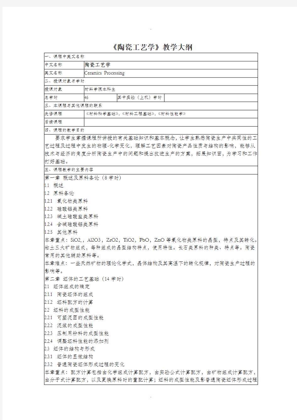 特种陶瓷教学大纲