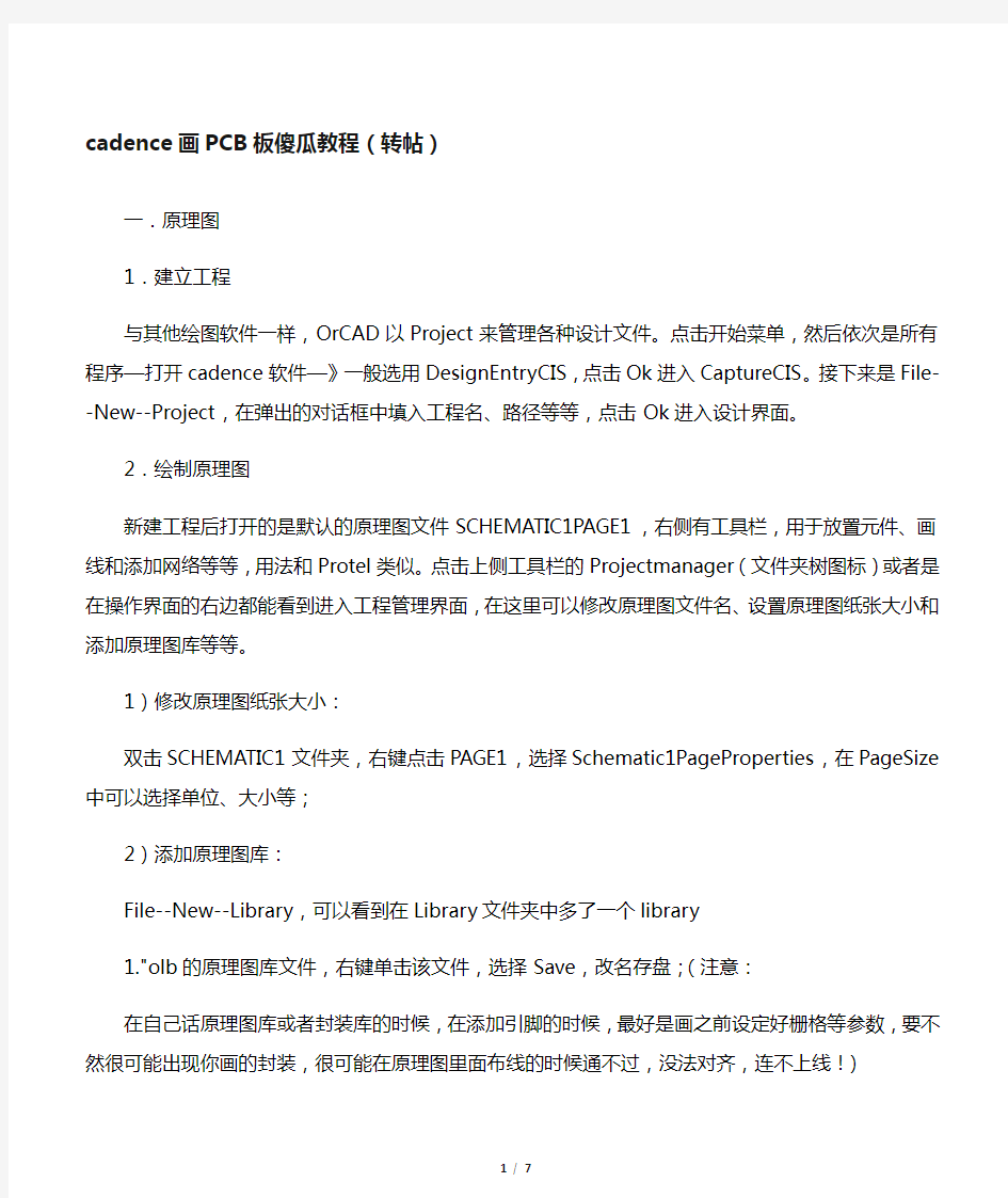 cadence PCB 画图(傻瓜教程快速入门)