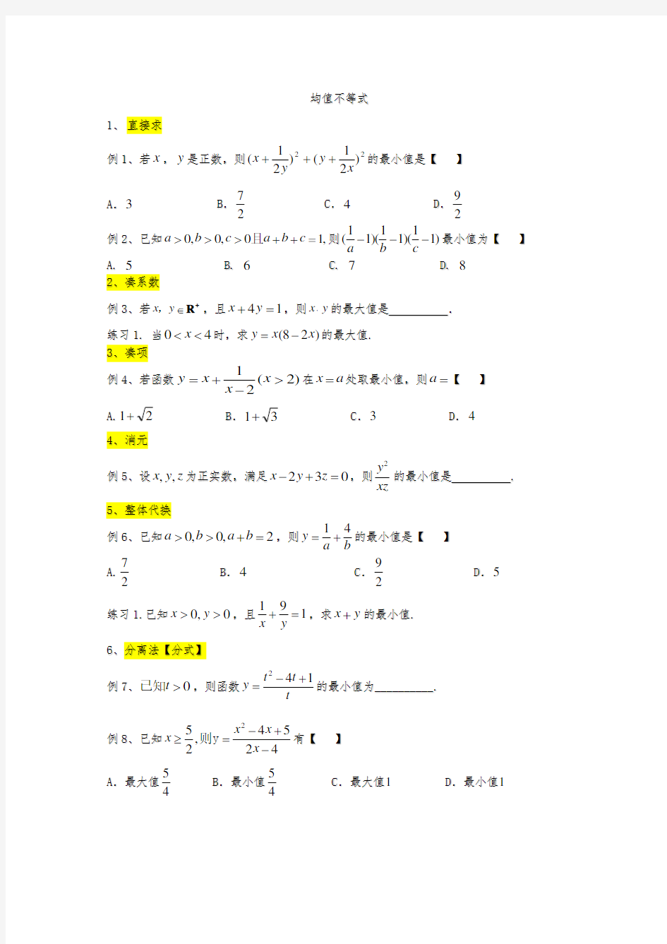 高一均值不等式经典题型