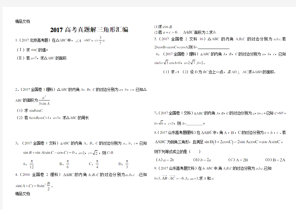 解三角形高考真题汇总(汇编)