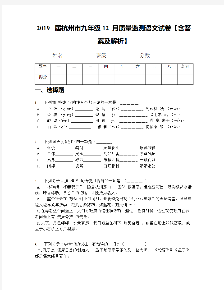 2019届杭州市九年级12月质量监测语文试卷【含答案及解析】
