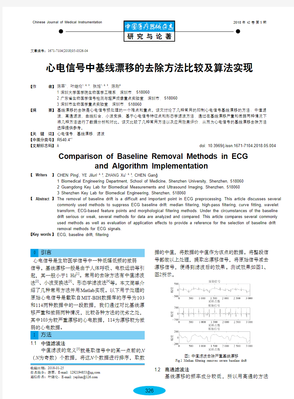 心电信号中基线漂移的去除方法比较及算法实现