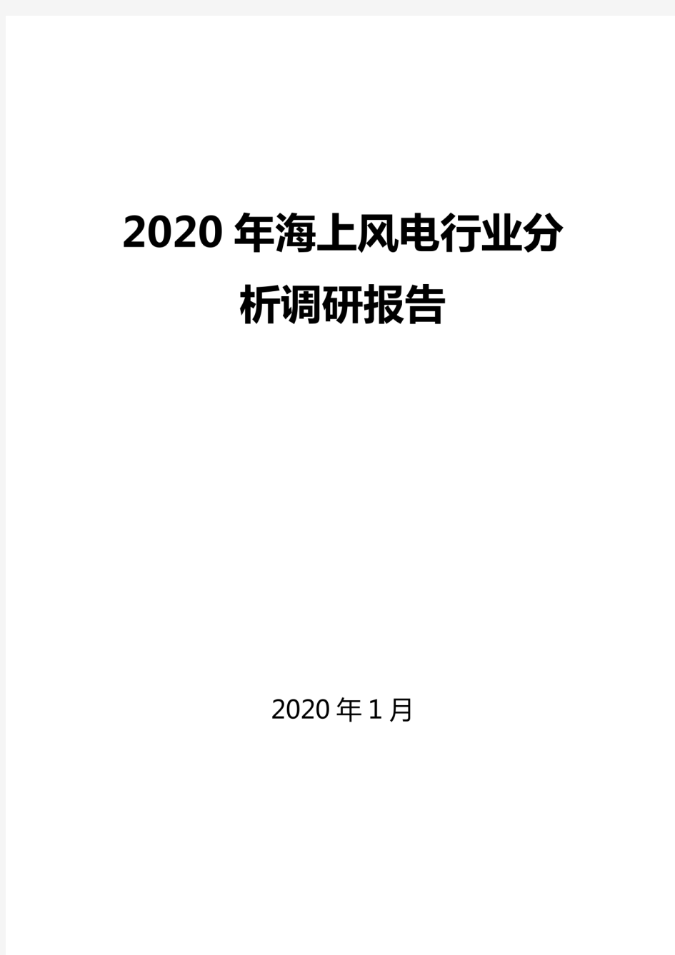 2020海上风电行业分析报告