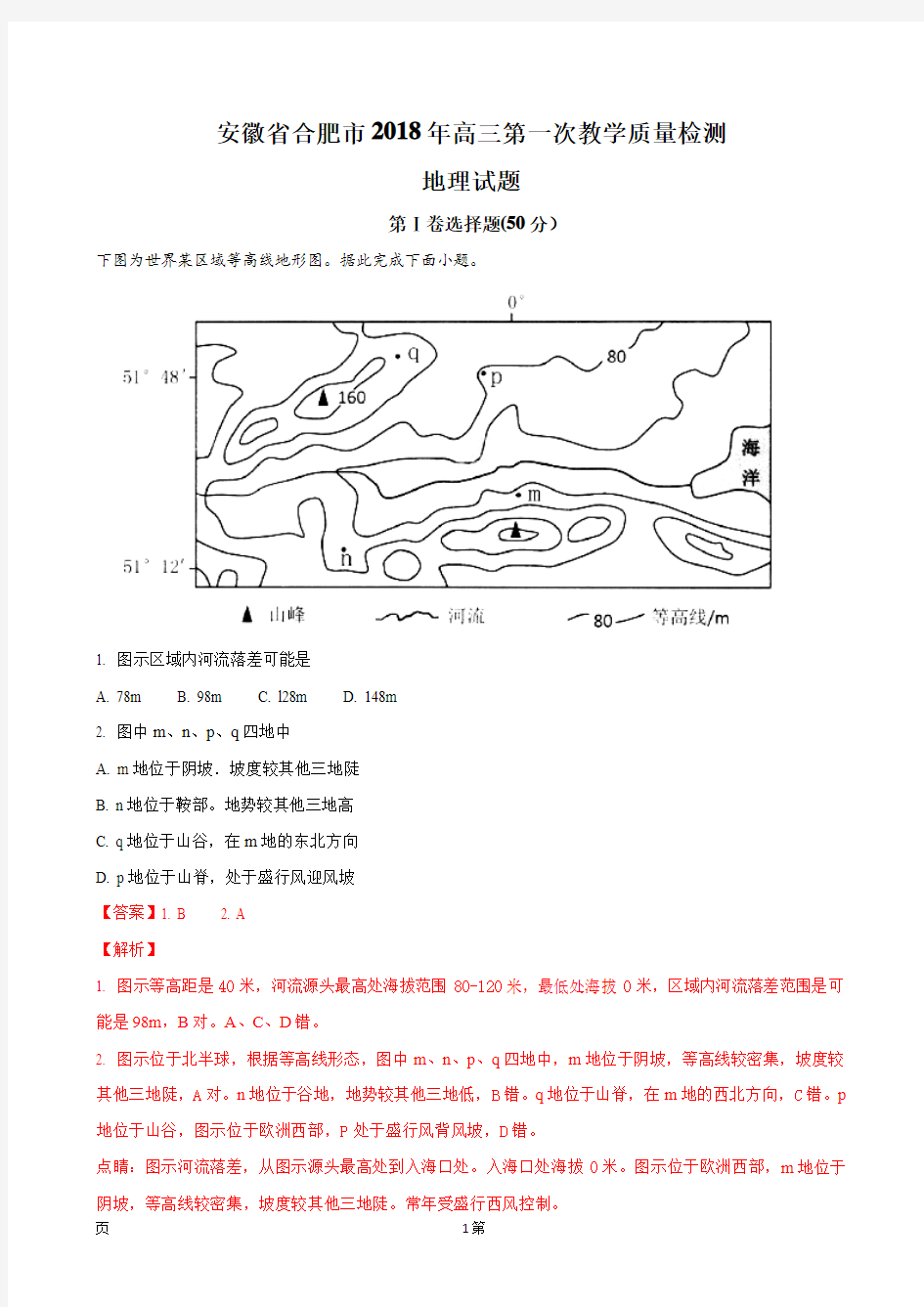 2018年安徽省合肥市高三第一次教学质量检测地理试题(解析版)