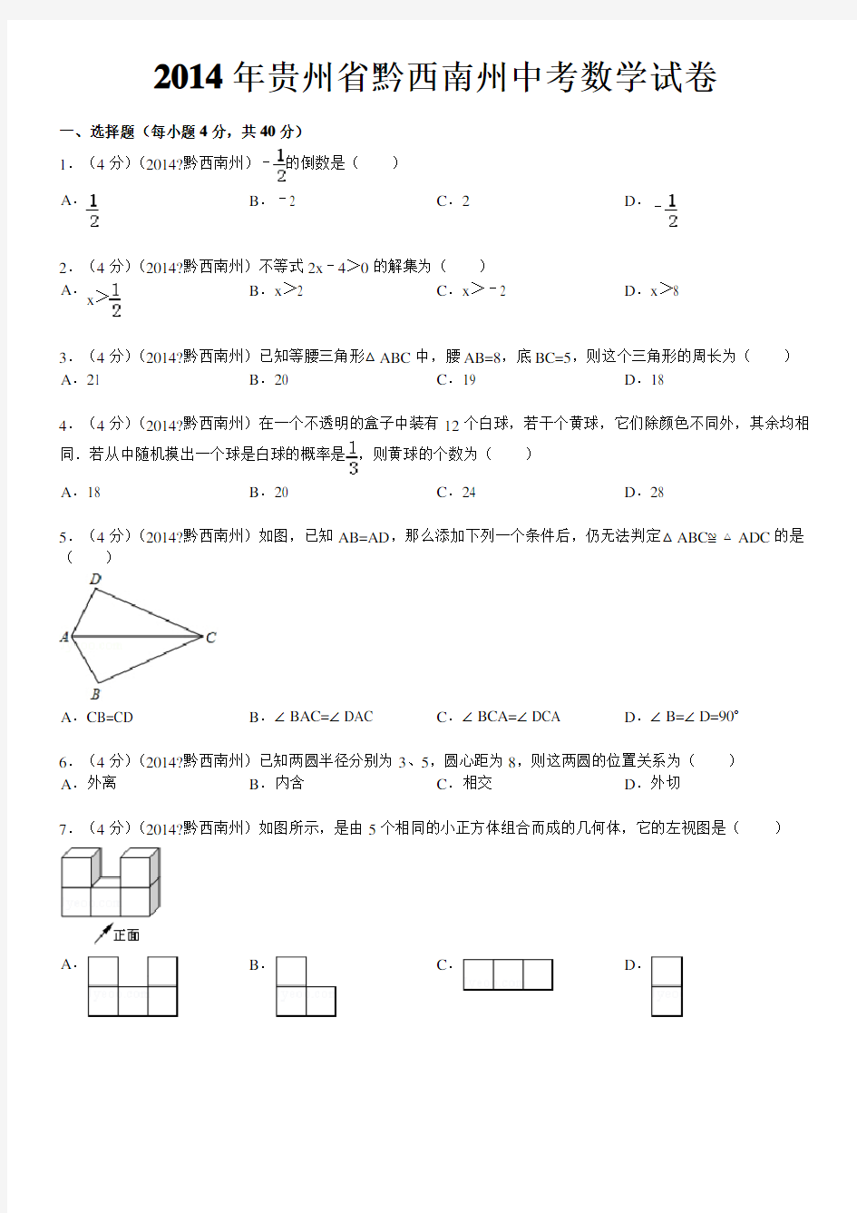 贵州省黔西南州中考数学试卷 含答案和解析