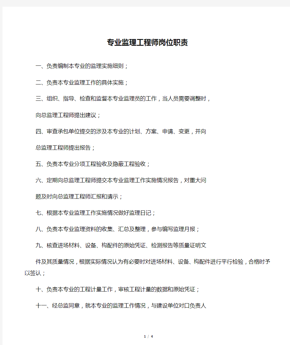 专业监理工程师岗位职责