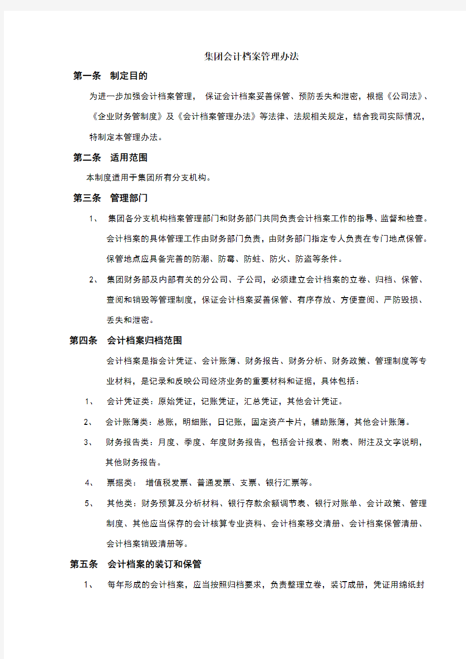 企业会计档案管理办法