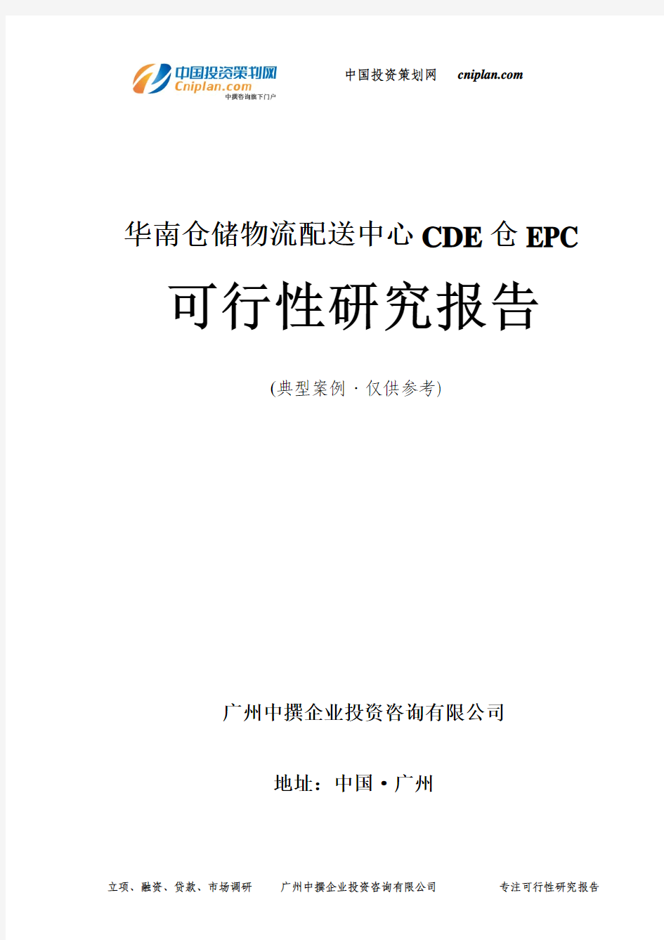 仓储物流配送中心CDE仓EPC可行性研究报告-广州中撰咨询