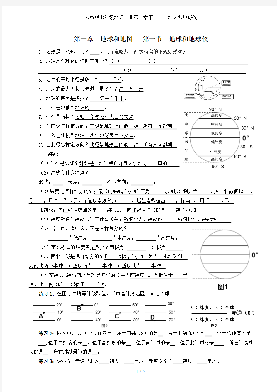 人教版七年级地理上册第一章第一节  地球和地球仪