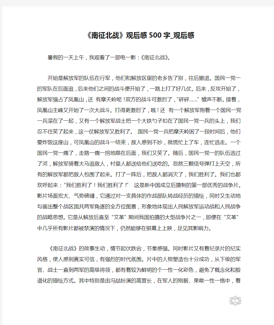 《南征北战》观后感500字_观后感