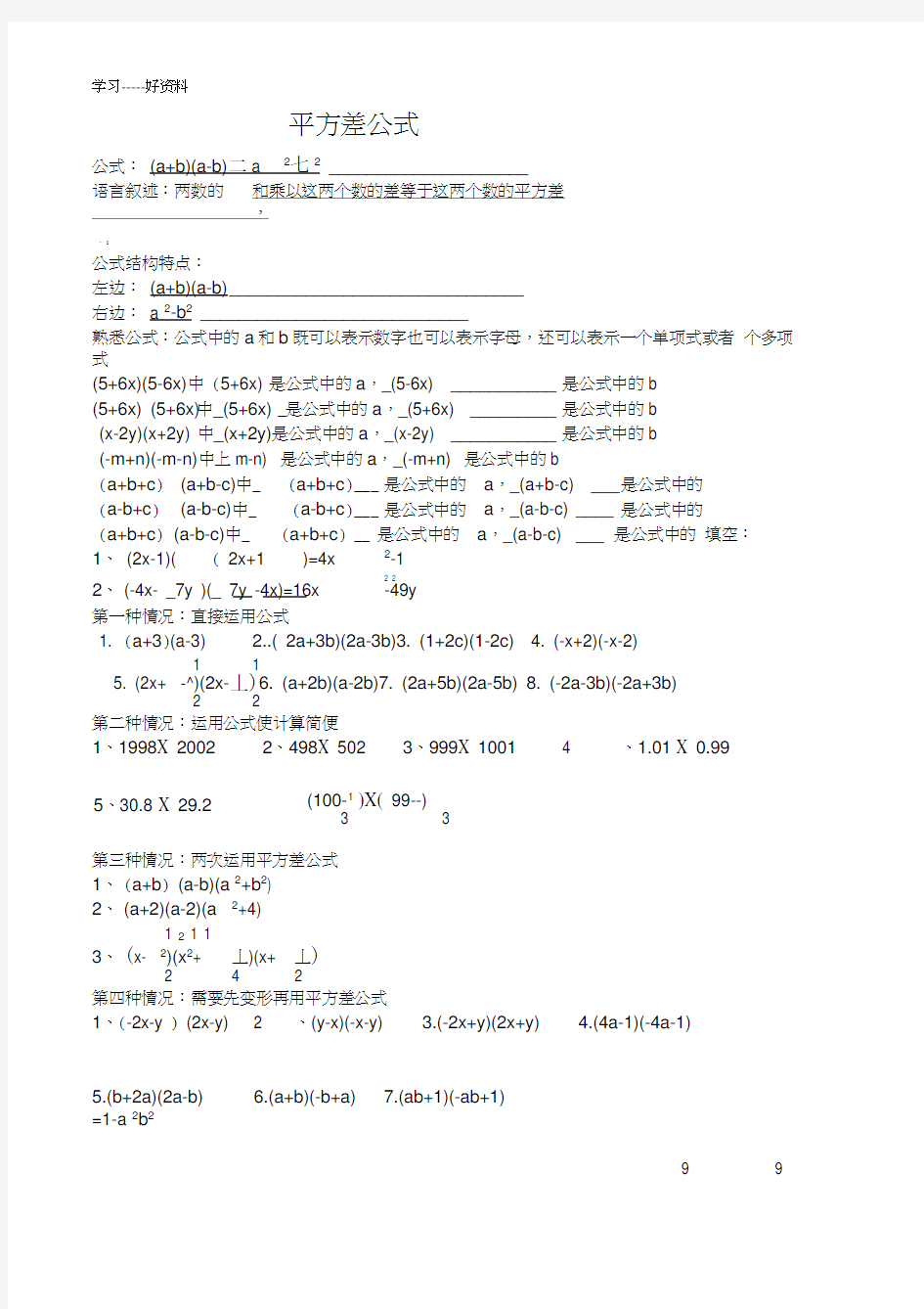 平方差公式和完全平方公式强化练习及答案汇编