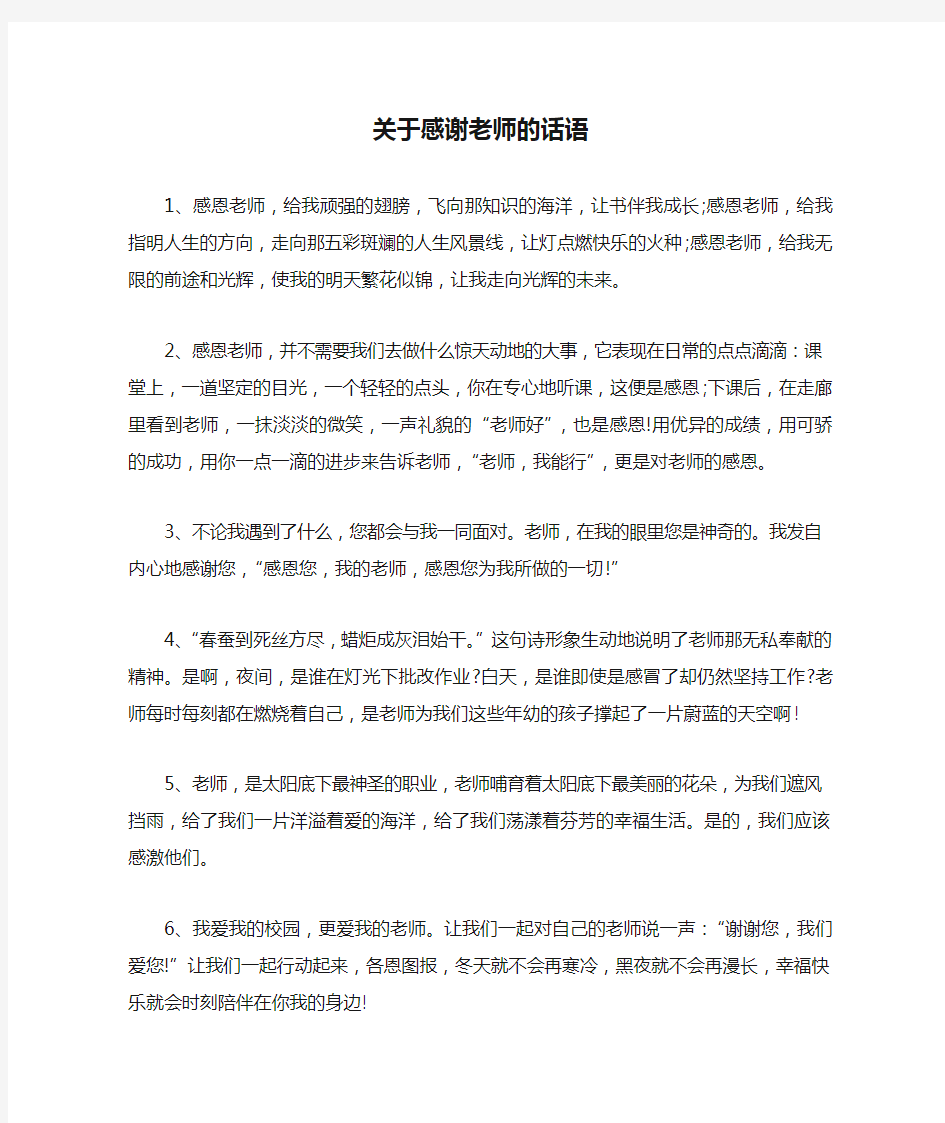 关于感谢老师的话语