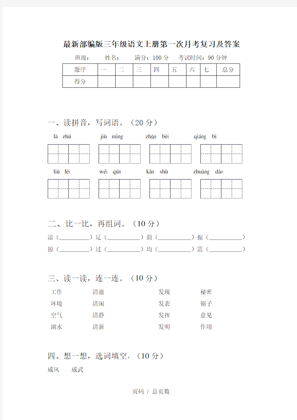 最新部编版三年级语文上册第一次月考复习及答案