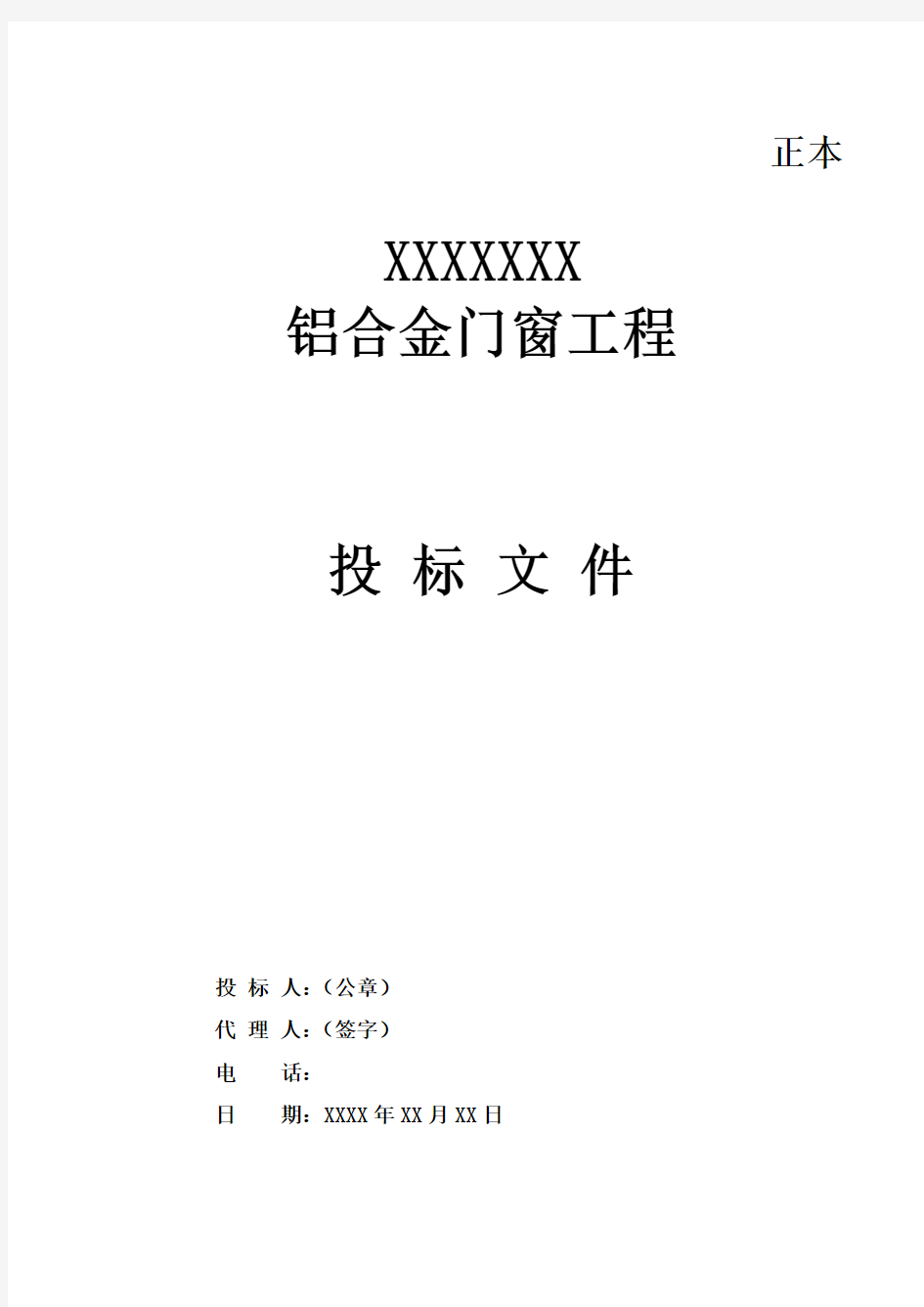 铝合金门窗工程标书-—招投标书