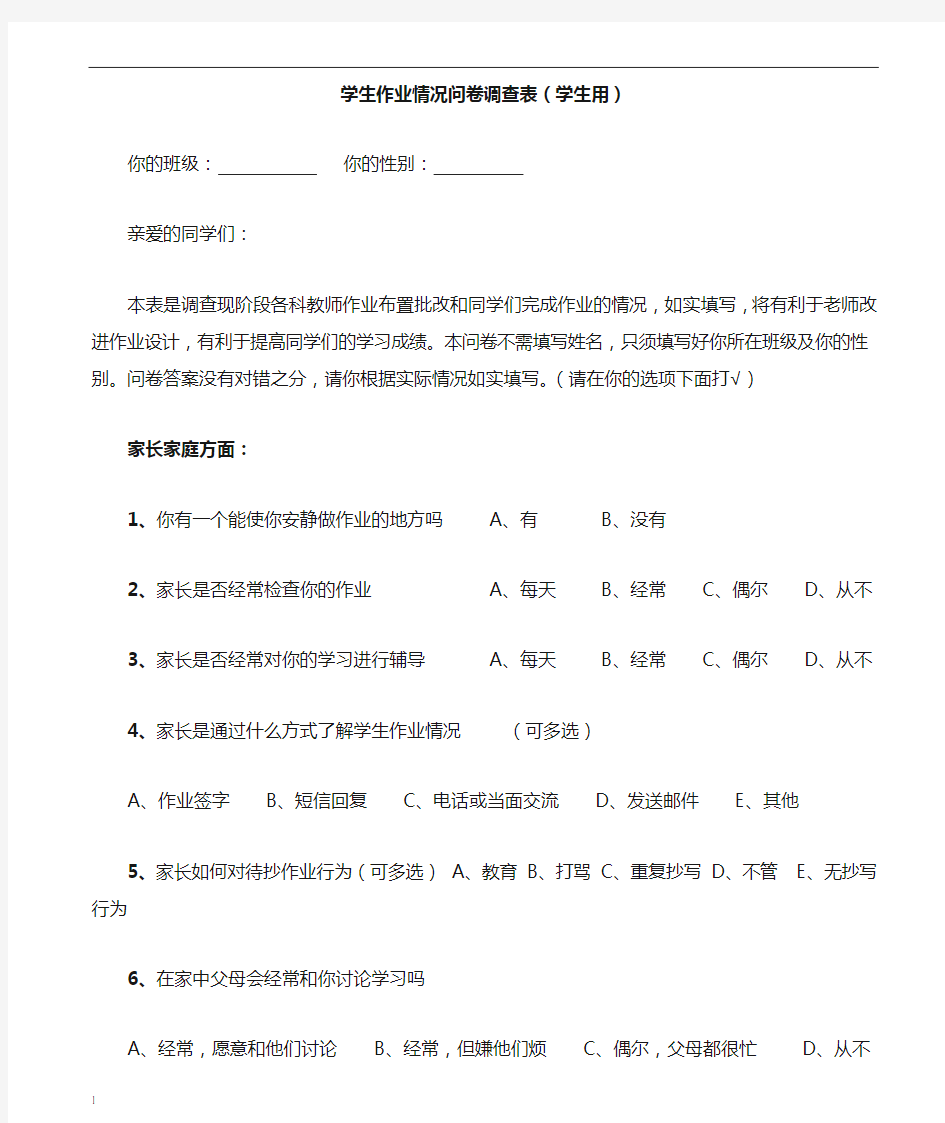 学生作业情况问卷调查表