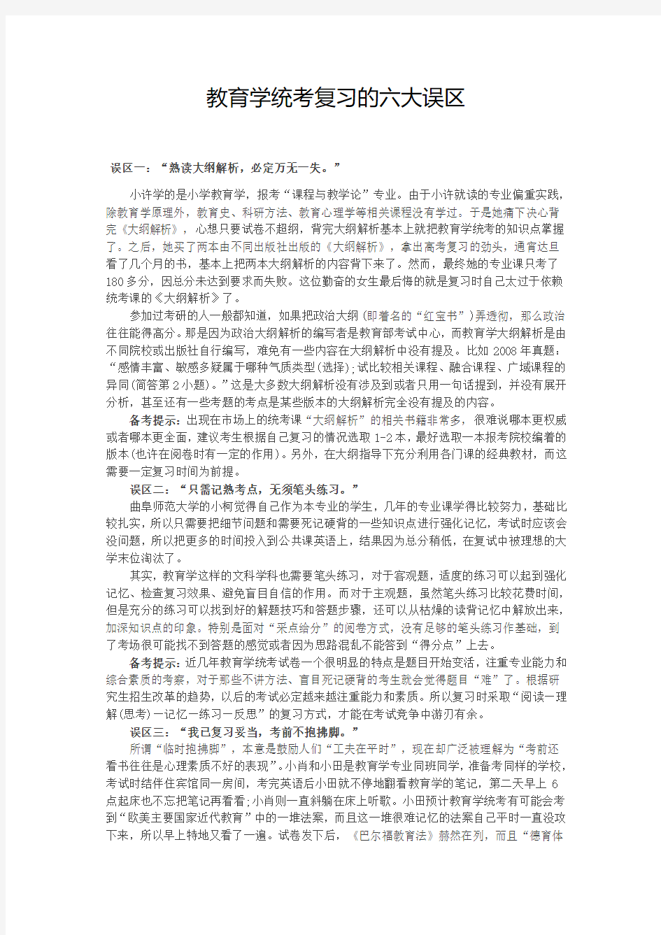 教育学统考复习的六大误区