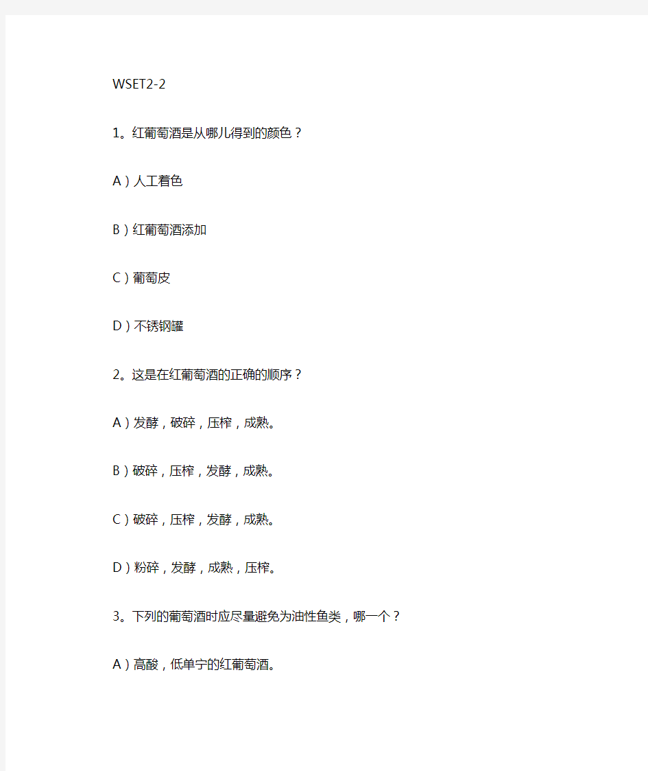 WSET2级题库-2