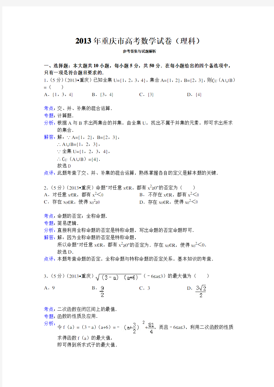 重庆市高考数学试卷(理科)答案与解析