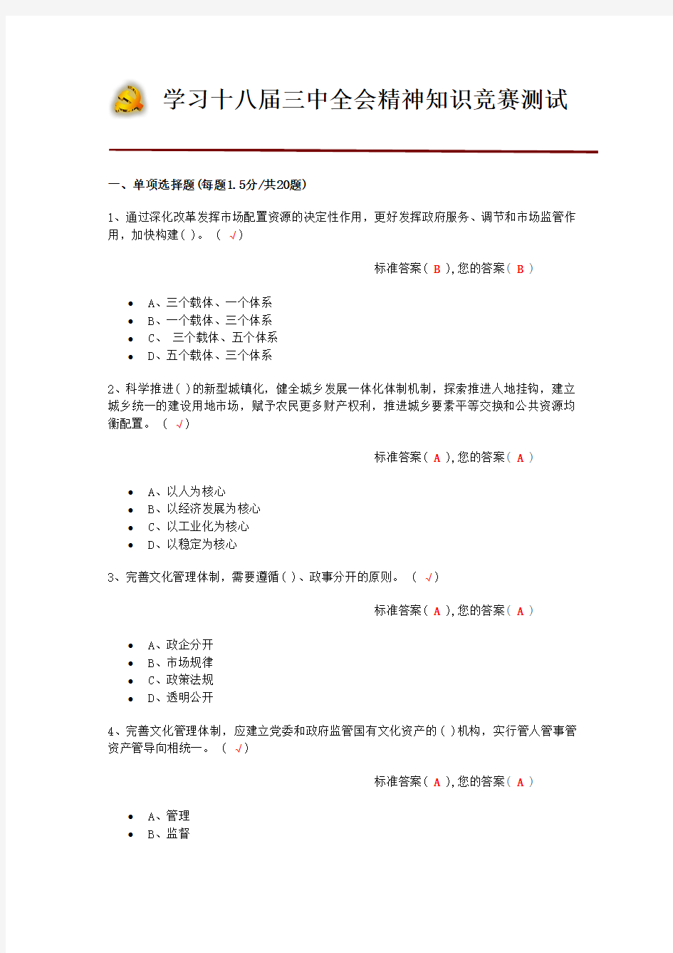 #学习十八届三中全会精神知识竞赛考试答案(四)