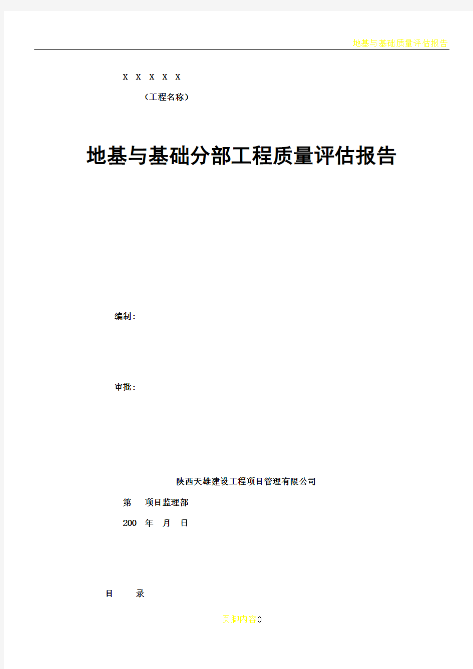 地基与基础部分质量评估报告