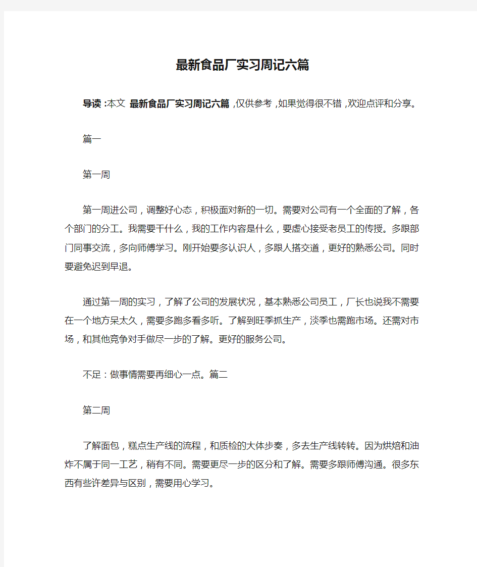 最新食品厂实习周记六篇