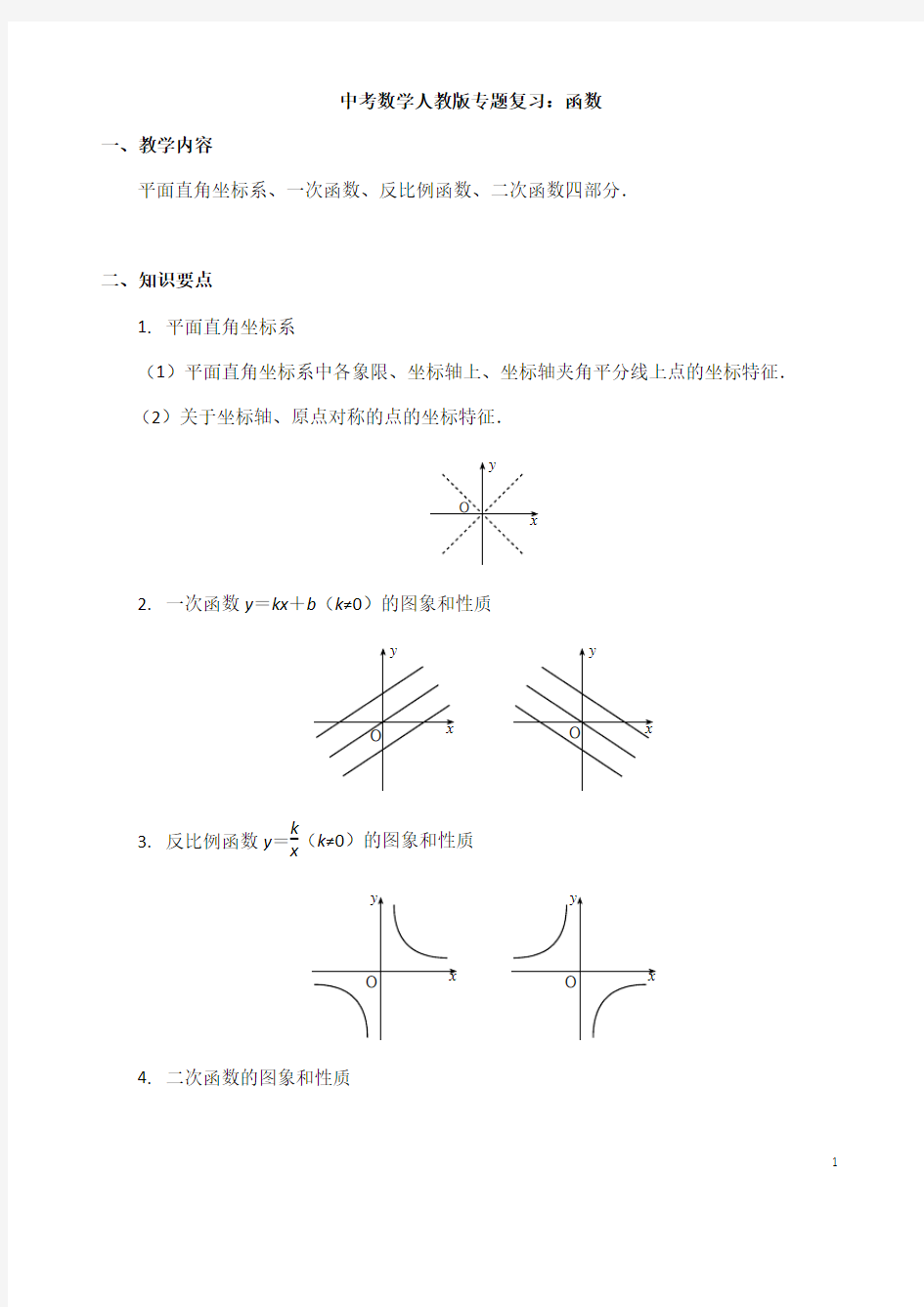 (名师整理)最新中考数学专题复习《函数》精品教案