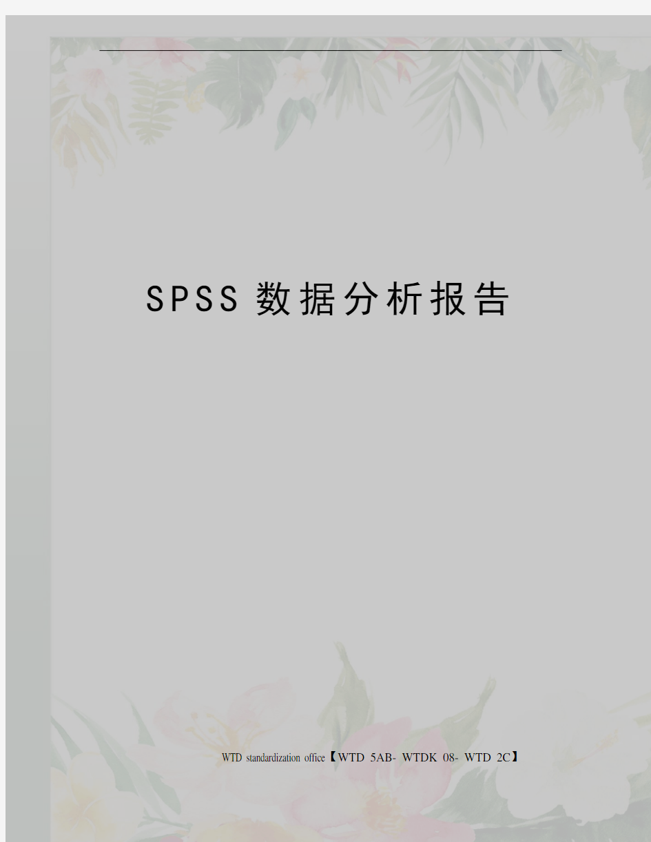 SPSS数据分析报告