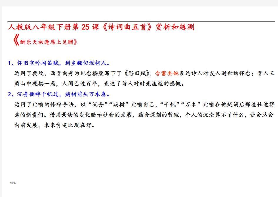 人教版八年级语文下册第25课《诗词曲五首》赏析和练测精品