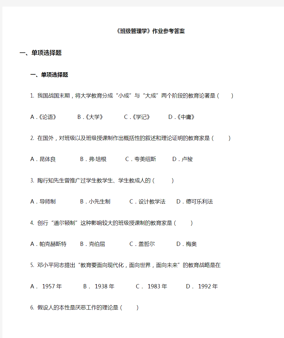 班级管理学作业参考答案