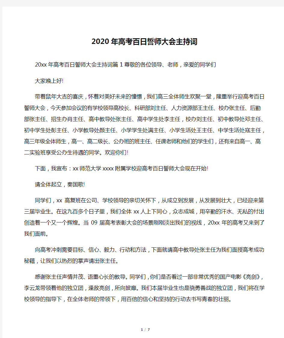 2020年高考百日誓师大会主持词