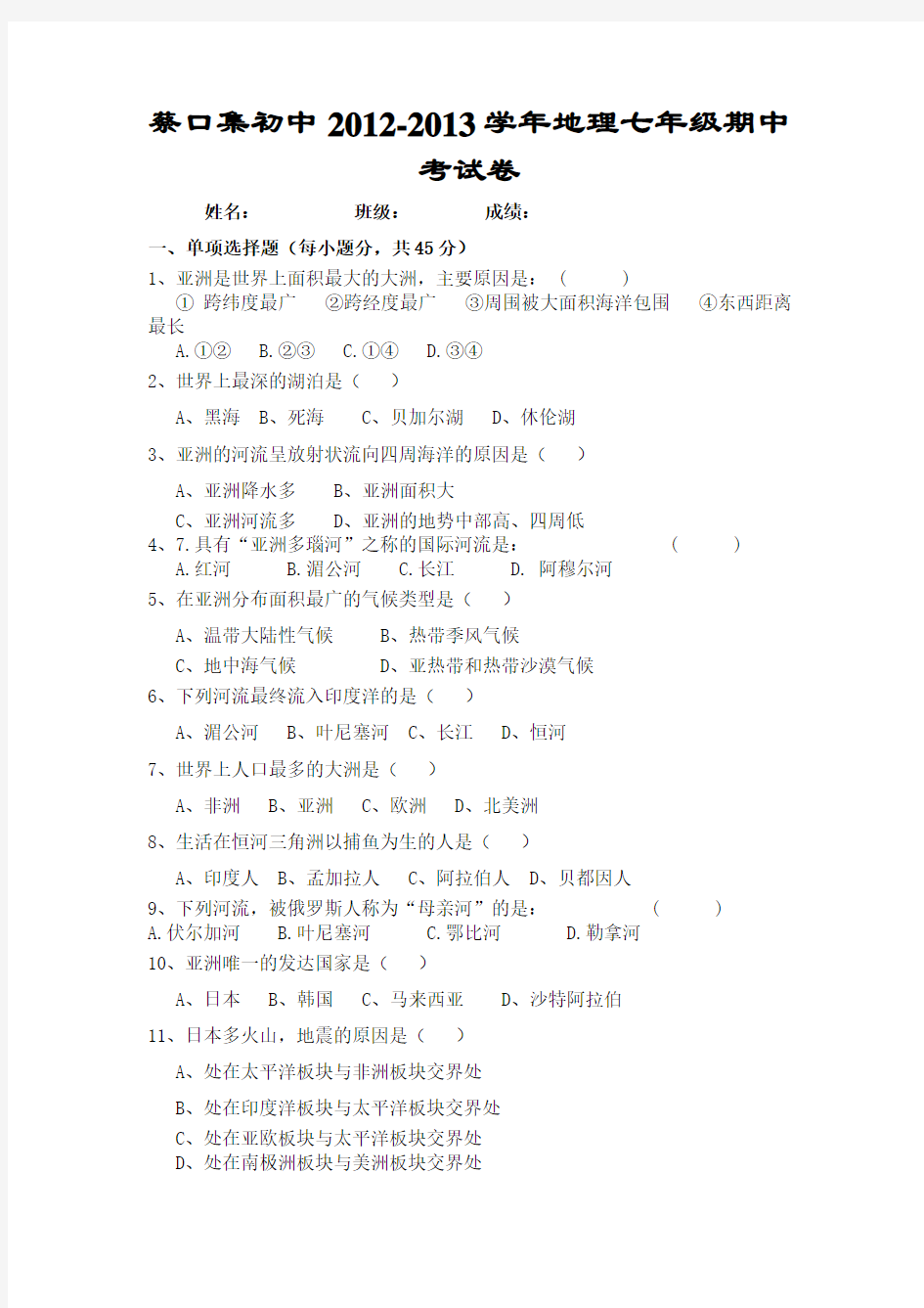 人教版七年级地理下册期中考试试卷