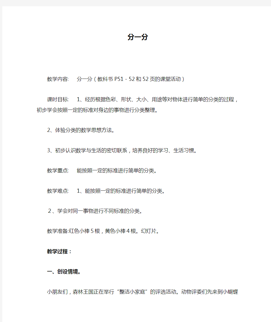 西师版小学一年级数学上册分一分教案