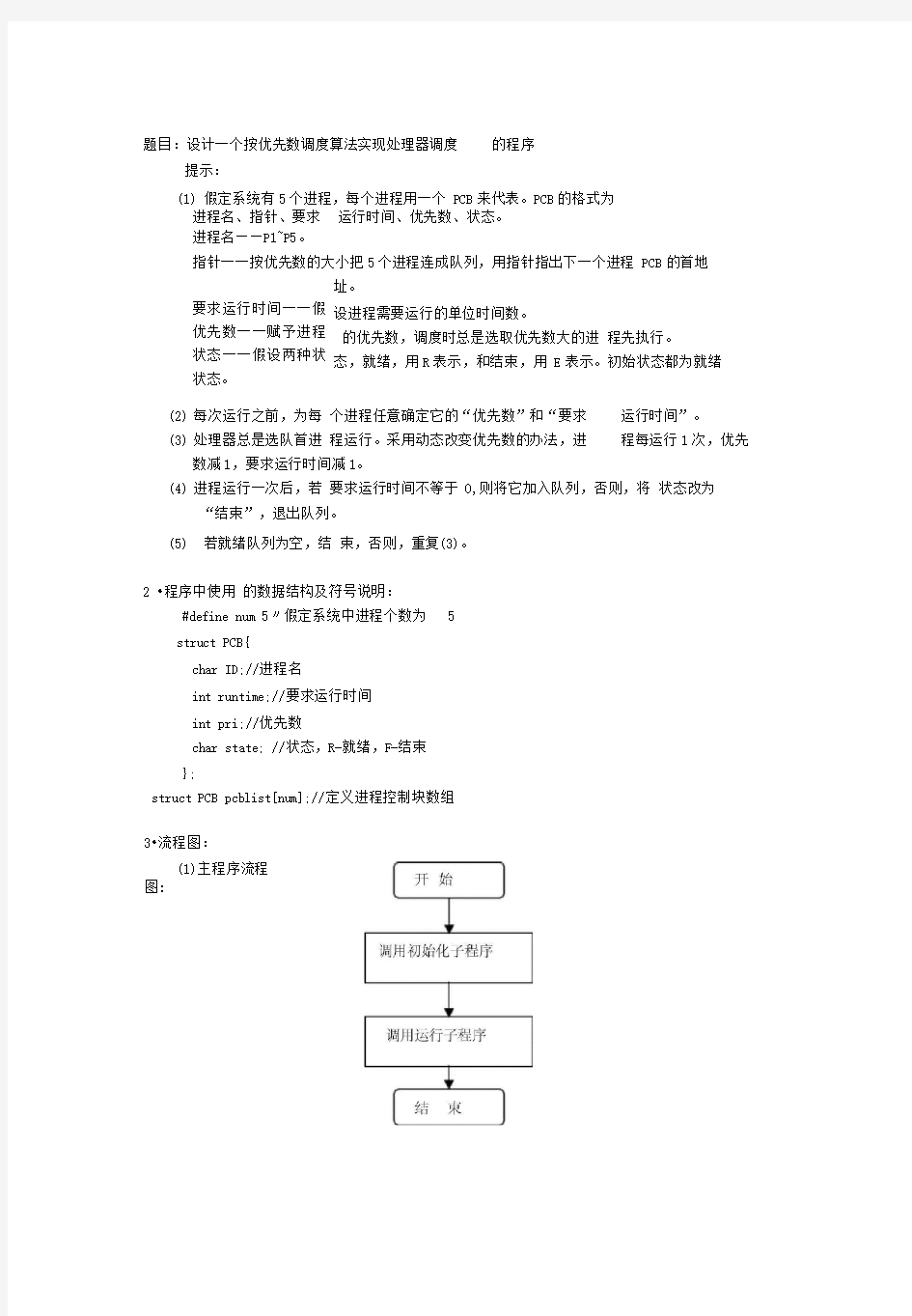 设计一个按优先数调度算法实现处理器调度的程序