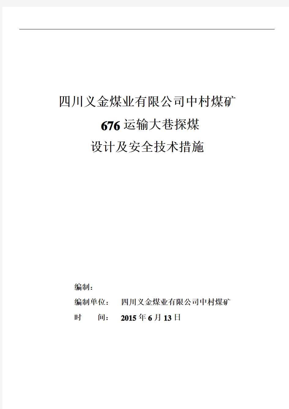 探煤设计及安全技术措施