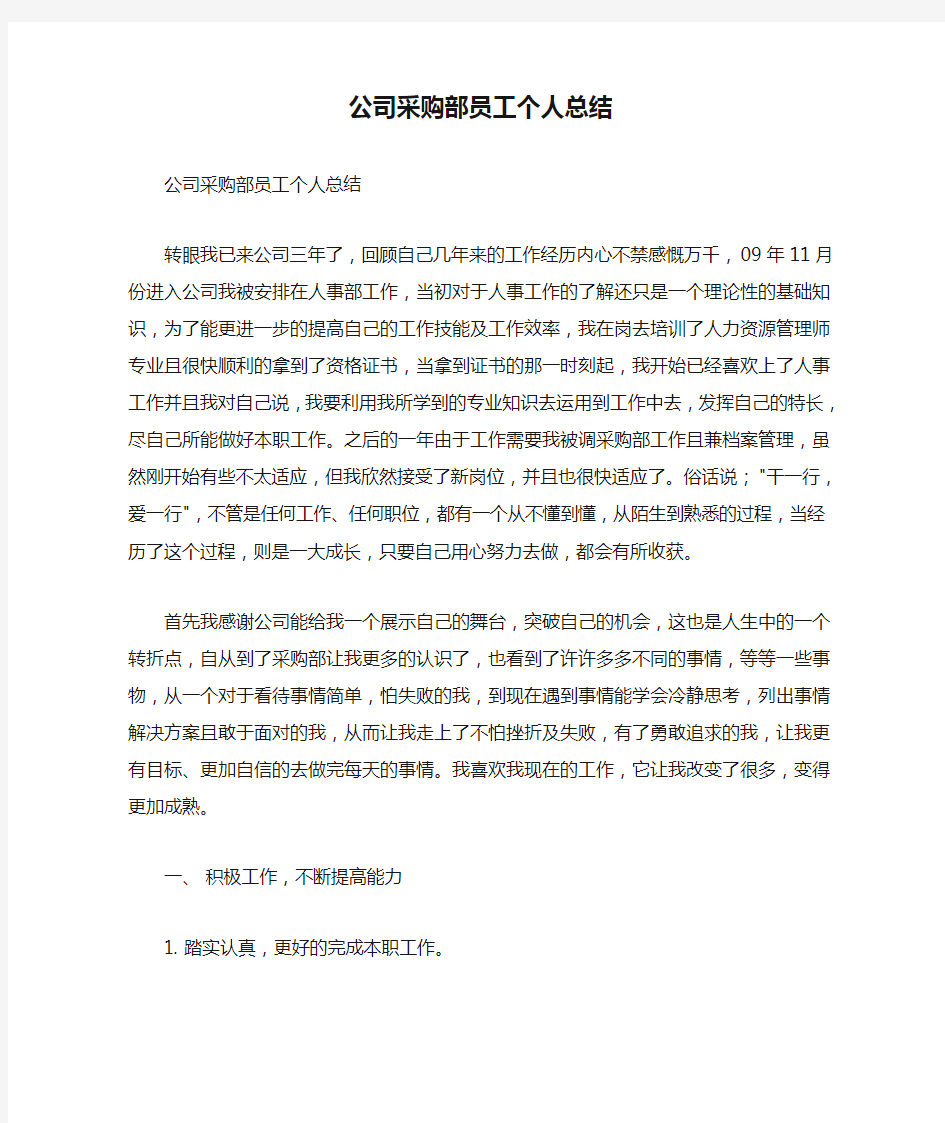 公司采购部员工个人总结