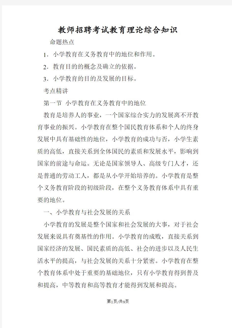 教师招聘考试教育理论综合知识