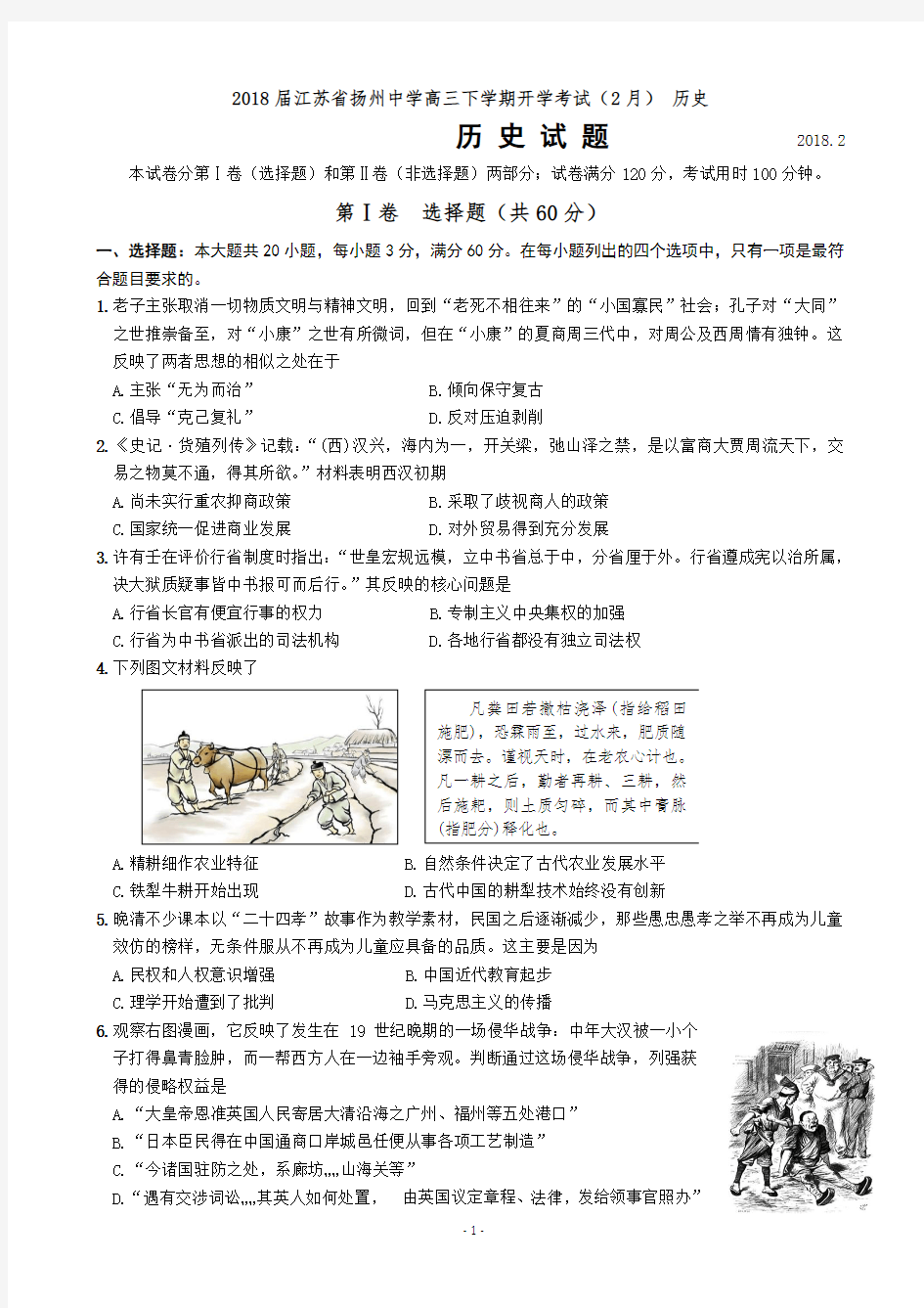 2018届江苏省扬州中学高三下学期开学考试(2月) 历史