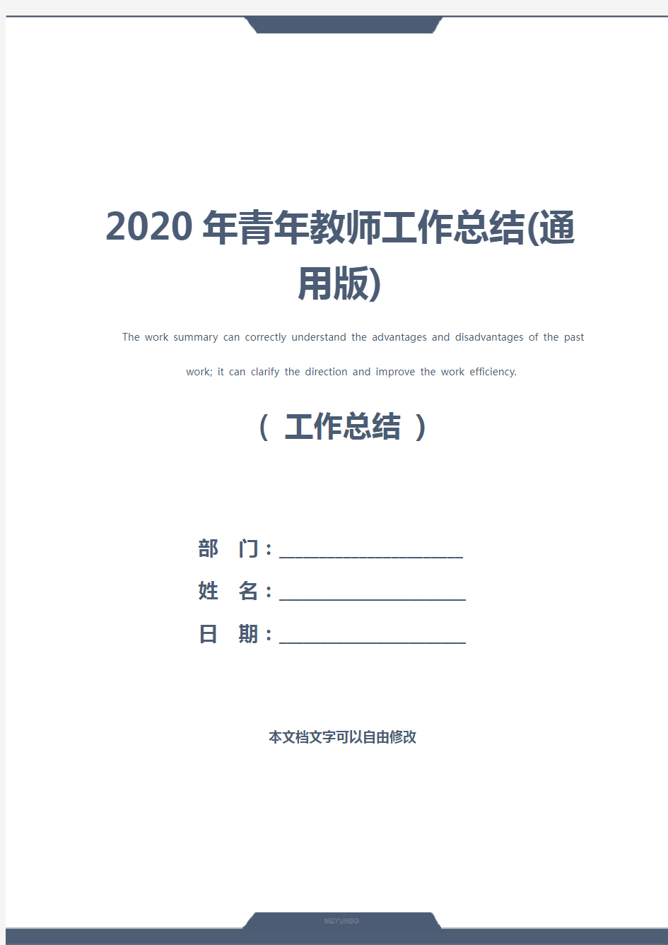 2020年青年教师工作总结(通用版)